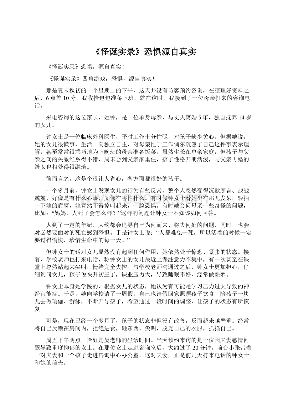 《怪诞实录》恐惧源自真实Word文件下载.docx