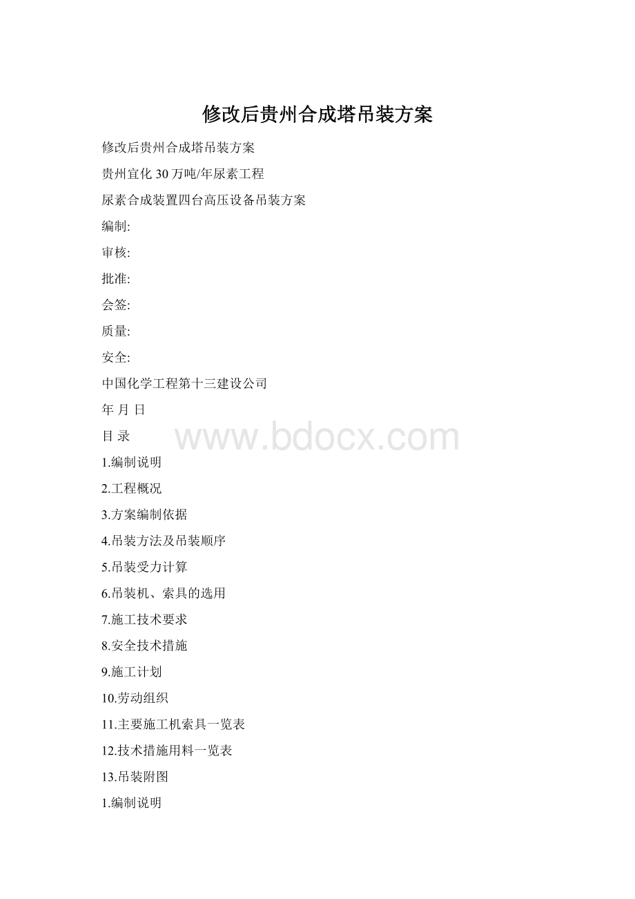 修改后贵州合成塔吊装方案Word格式.docx_第1页