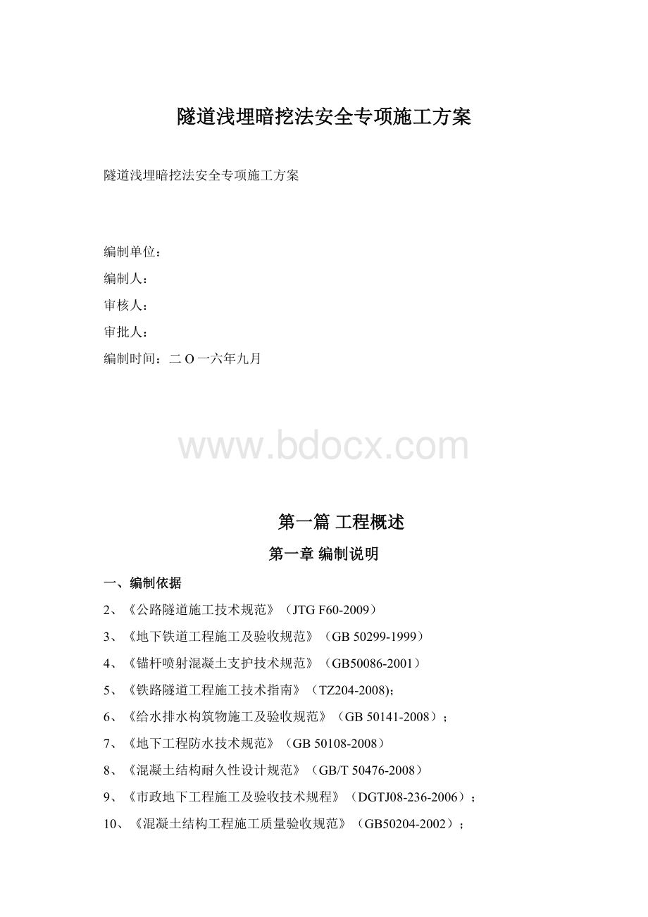 隧道浅埋暗挖法安全专项施工方案.docx