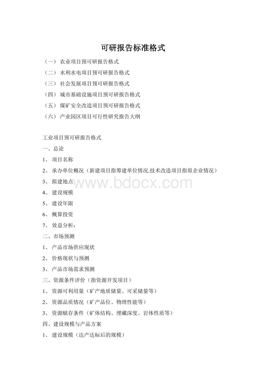 可研报告标准格式Word格式.docx