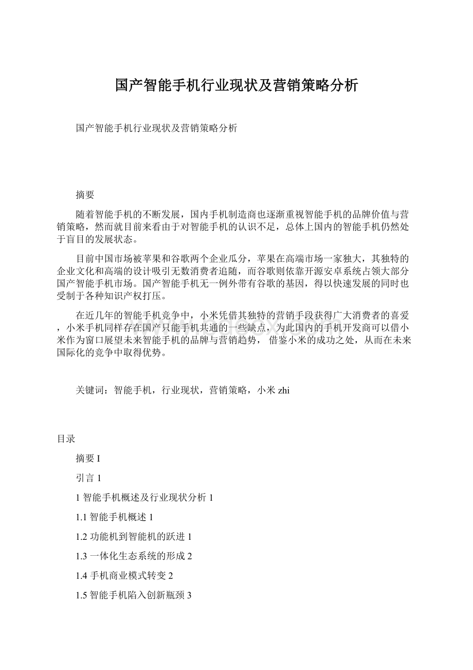 国产智能手机行业现状及营销策略分析Word格式文档下载.docx