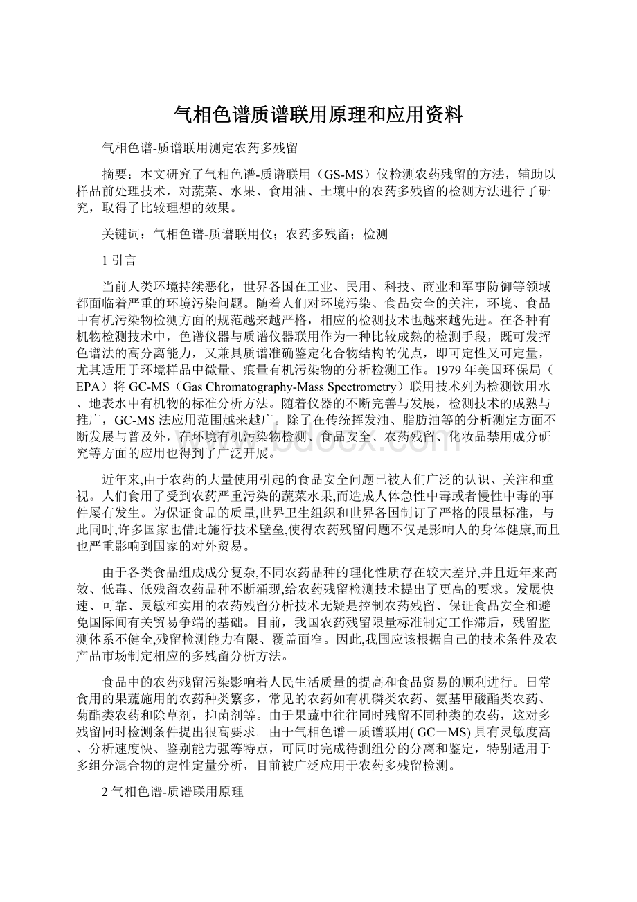 气相色谱质谱联用原理和应用资料Word文档下载推荐.docx