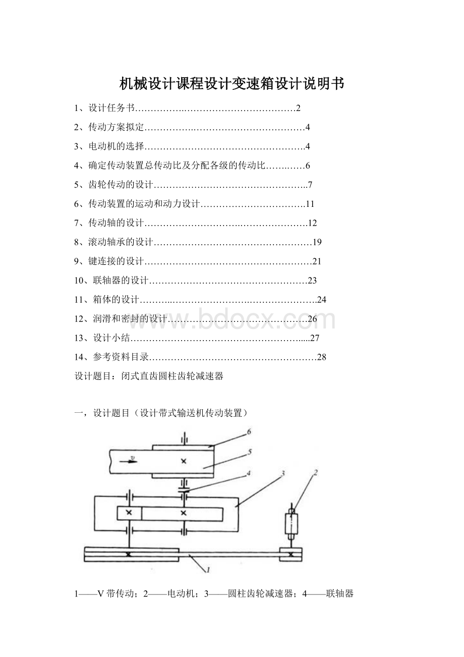 机械设计课程设计变速箱设计说明书.docx