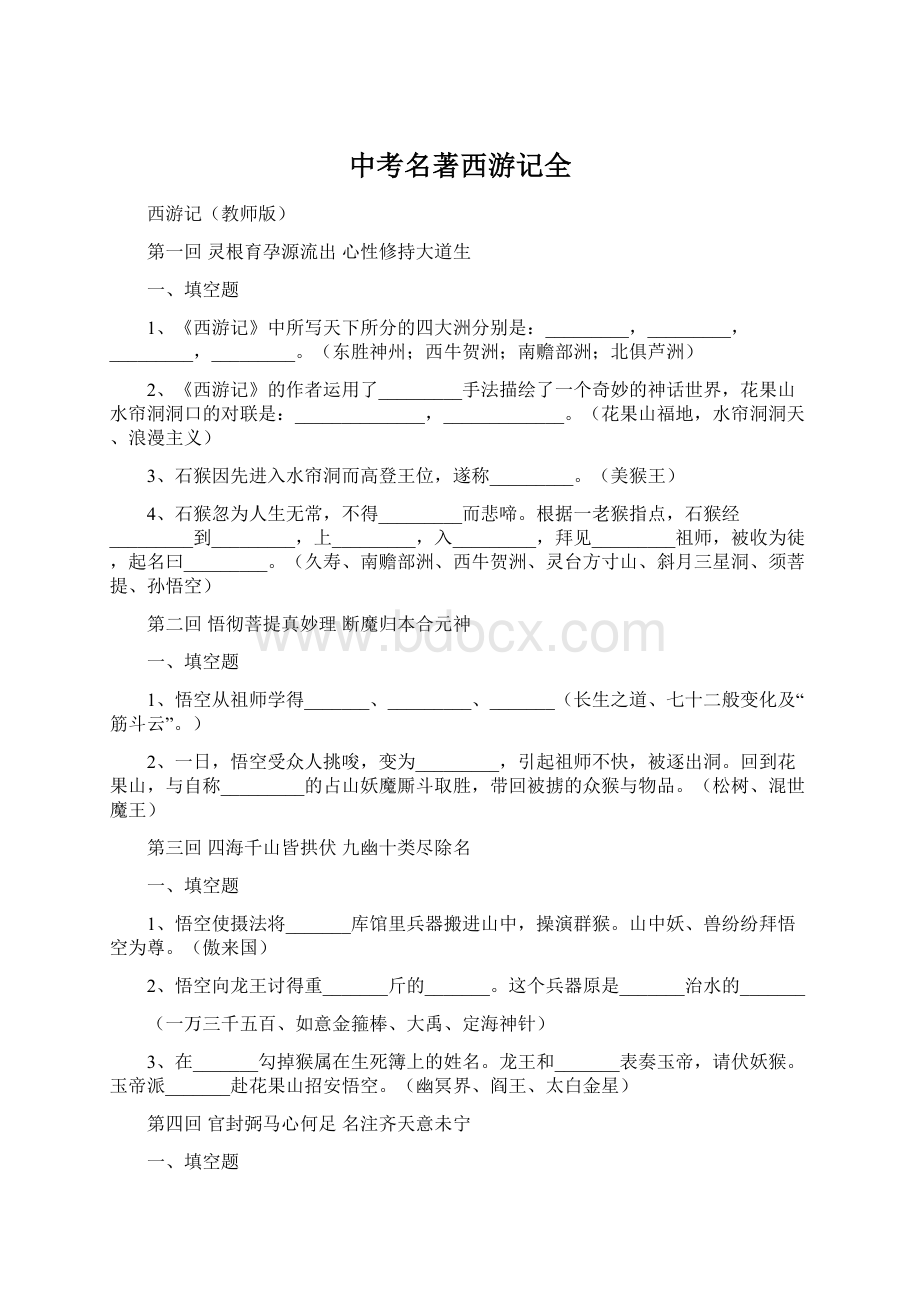 中考名著西游记全.docx_第1页