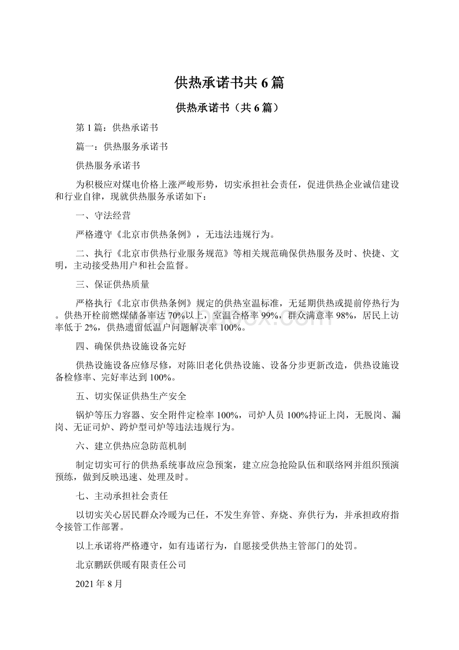 供热承诺书共6篇Word格式文档下载.docx