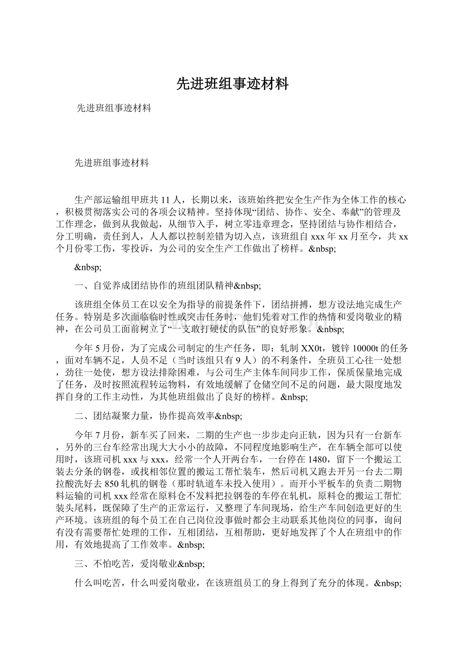 先进班组事迹材料Word文件下载.docx