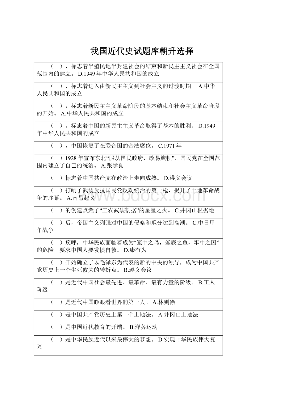 我国近代史试题库朝升选择Word下载.docx_第1页