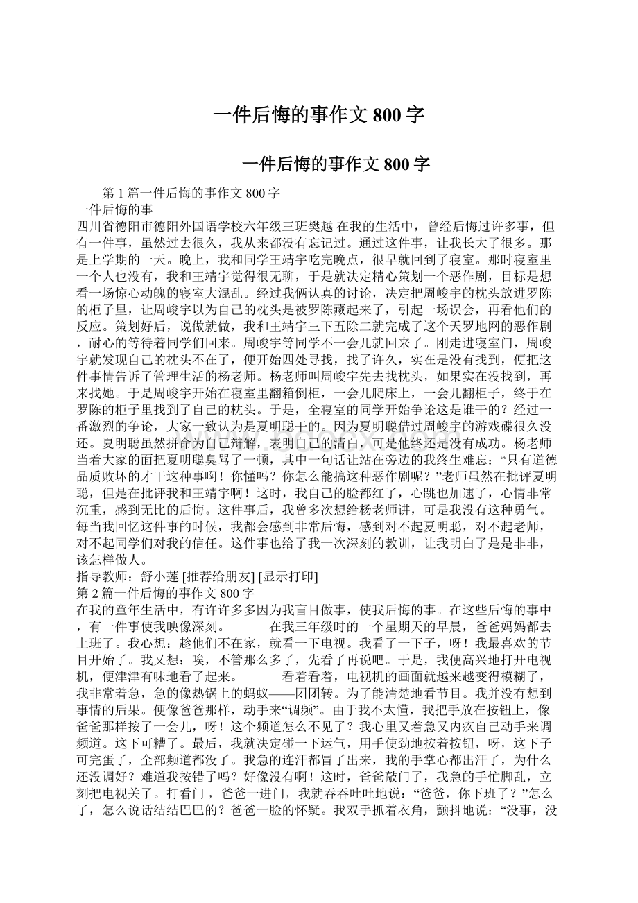 一件后悔的事作文800字.docx_第1页