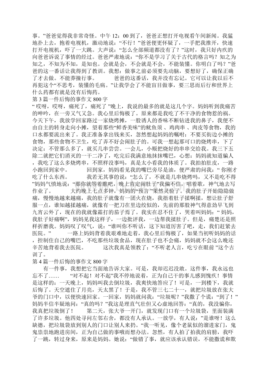 一件后悔的事作文800字.docx_第2页