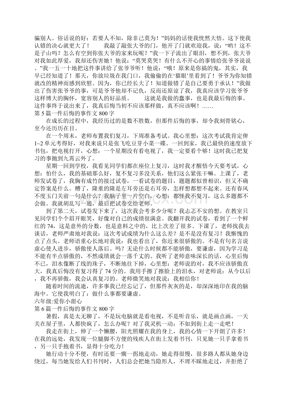 一件后悔的事作文800字.docx_第3页