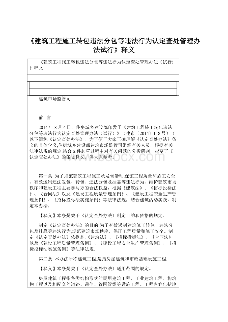 《建筑工程施工转包违法分包等违法行为认定查处管理办法试行》释义.docx_第1页