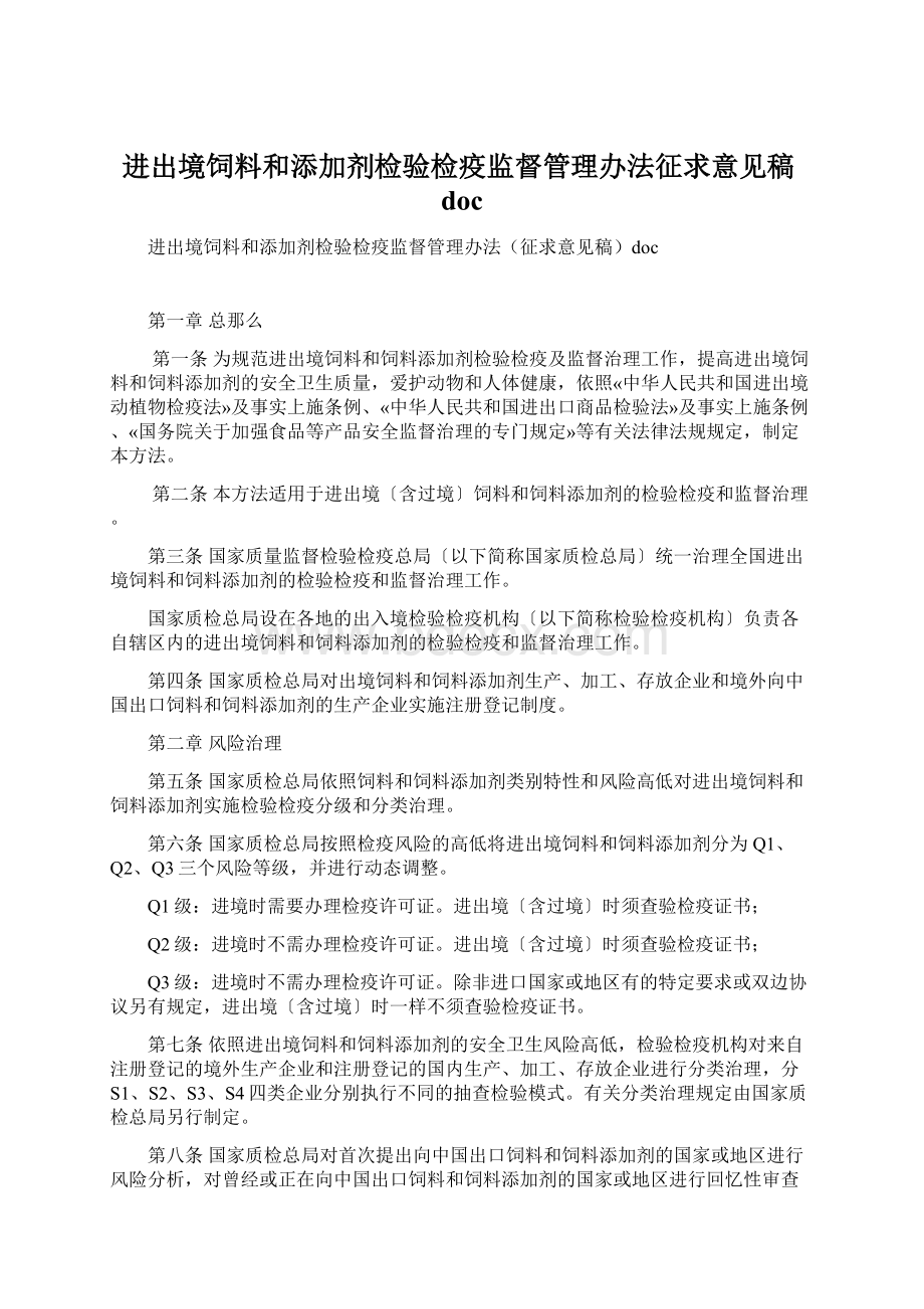 进出境饲料和添加剂检验检疫监督管理办法征求意见稿doc.docx_第1页