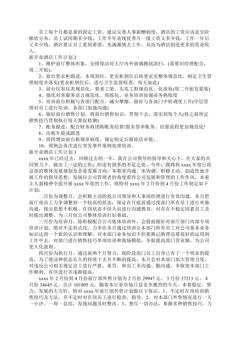 新开业酒店工作计划.docx_第2页