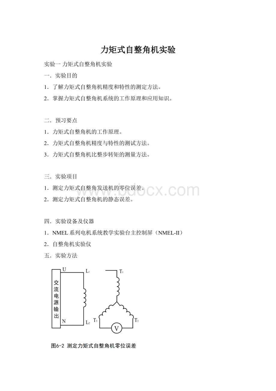 力矩式自整角机实验Word格式.docx