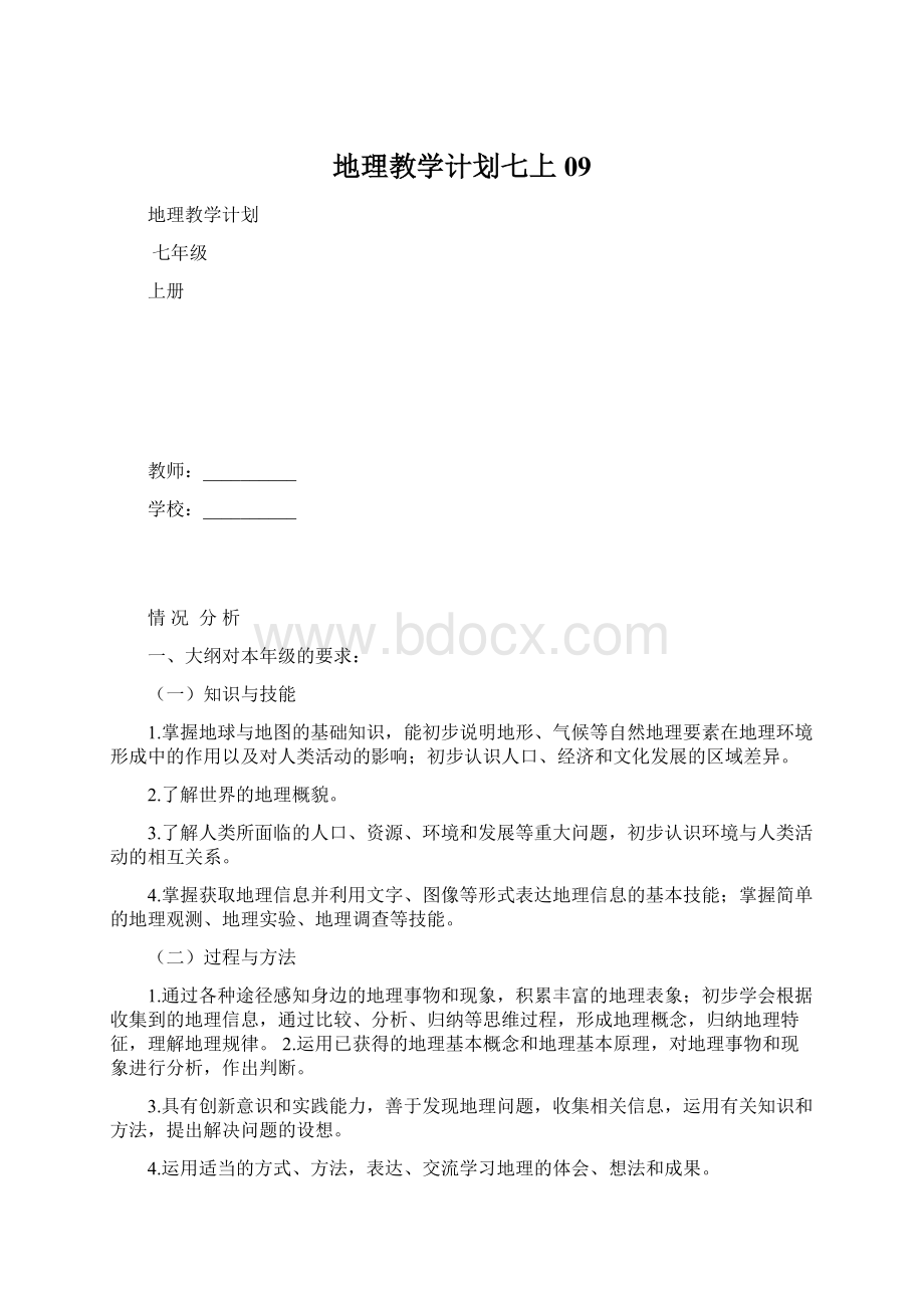 地理教学计划七上09.docx_第1页