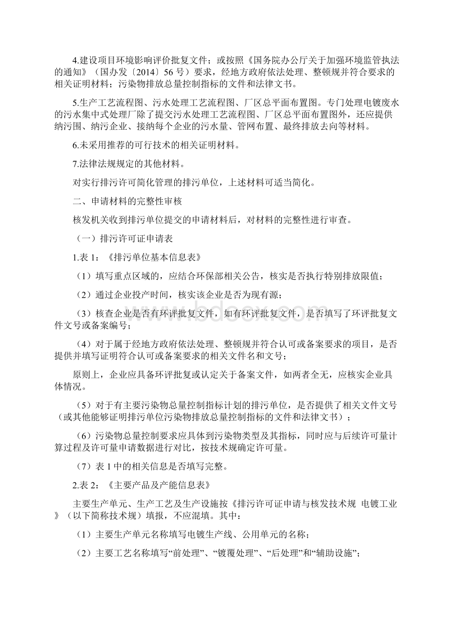 环保部发布七行业排污许可证核发审核要点说明Word文件下载.docx_第2页