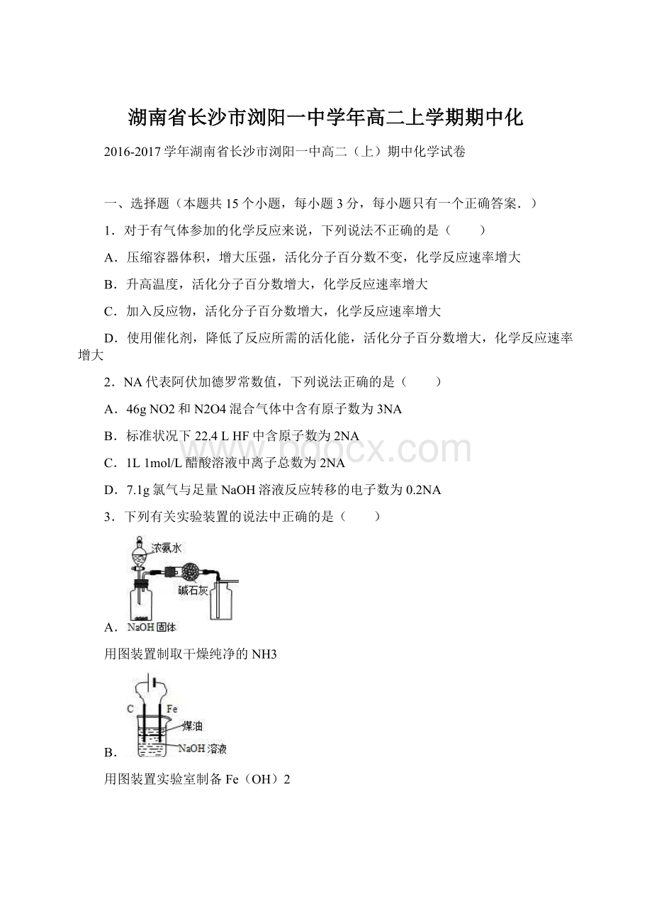 湖南省长沙市浏阳一中学年高二上学期期中化.docx