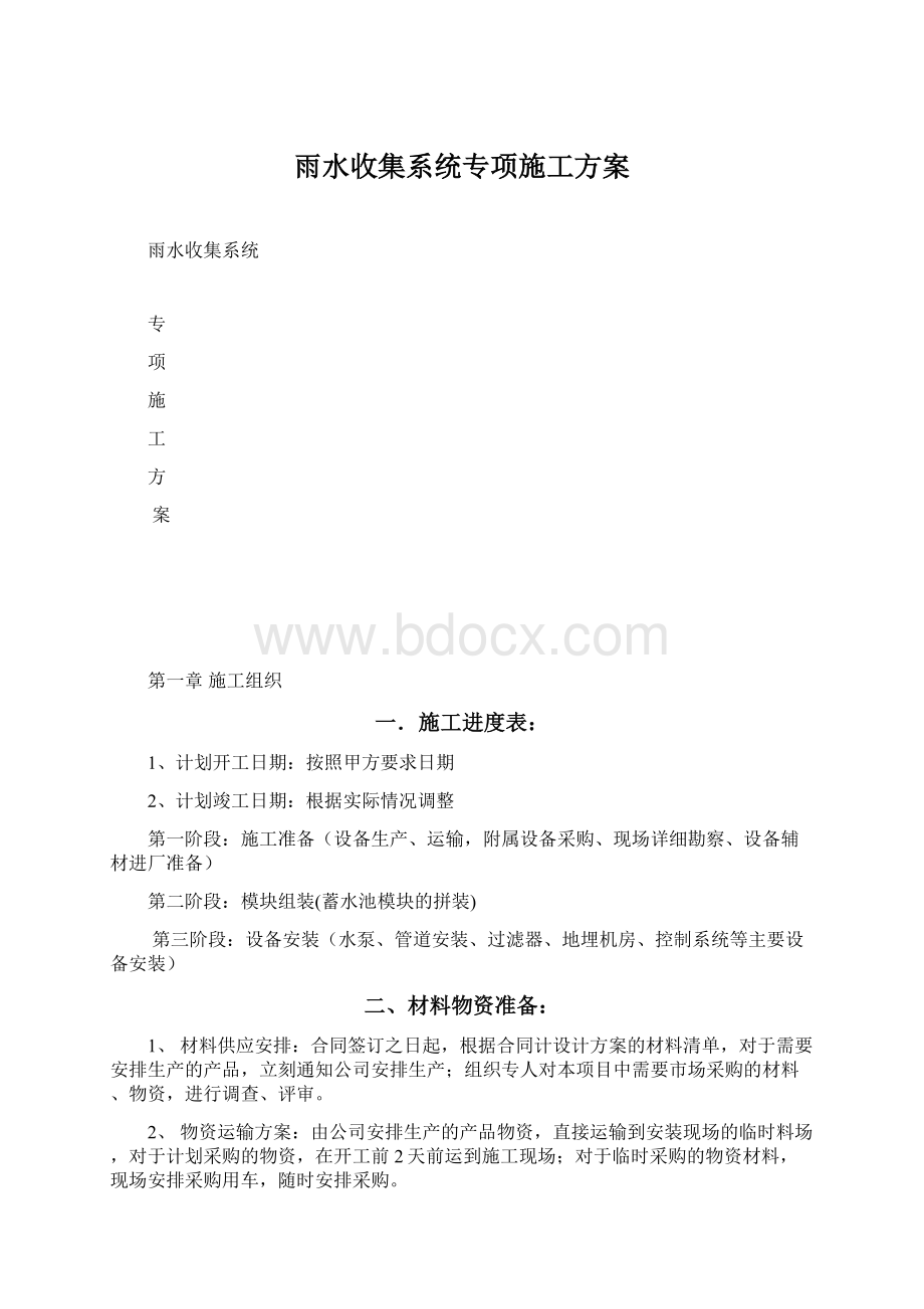 雨水收集系统专项施工方案.docx_第1页