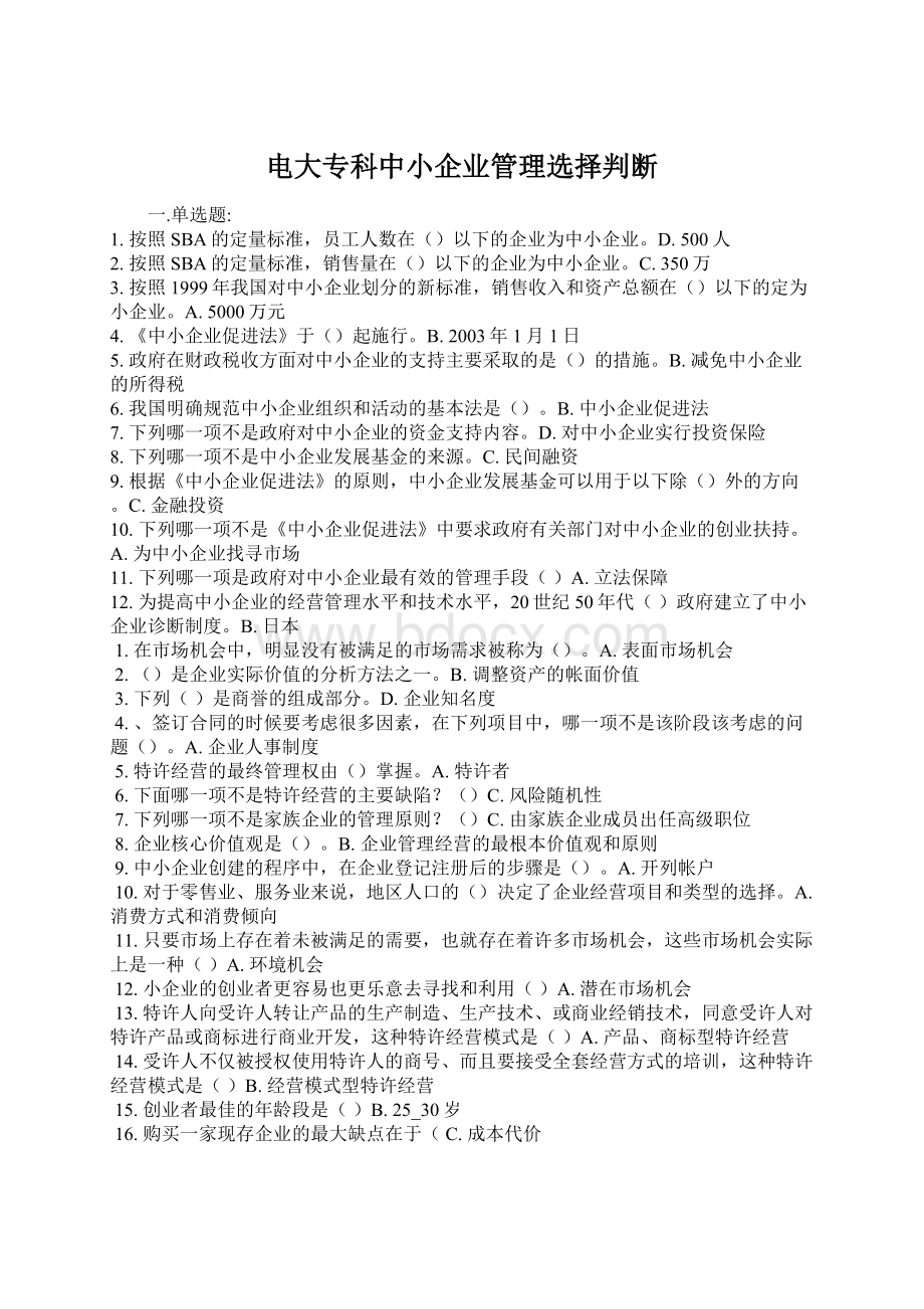 电大专科中小企业管理选择判断.docx_第1页