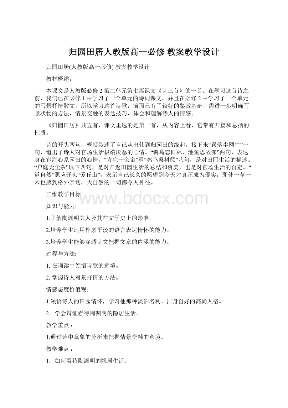 归园田居人教版高一必修 教案教学设计.docx