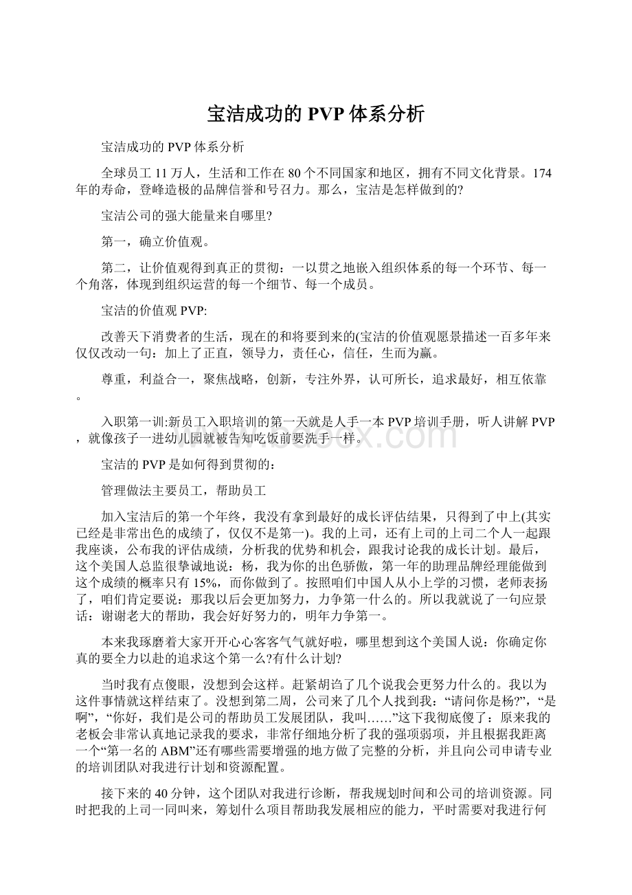 宝洁成功的PVP体系分析.docx