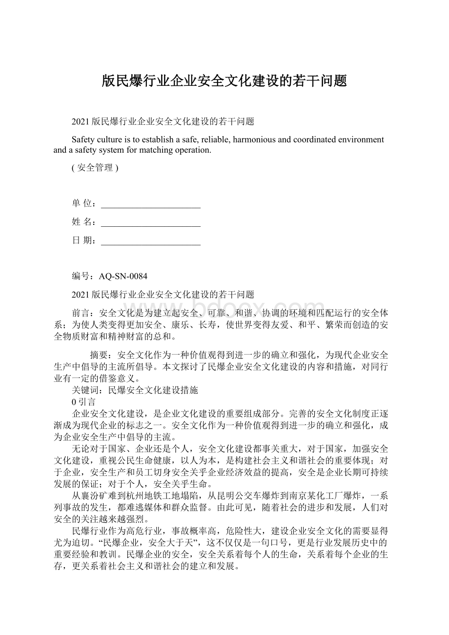 版民爆行业企业安全文化建设的若干问题.docx_第1页