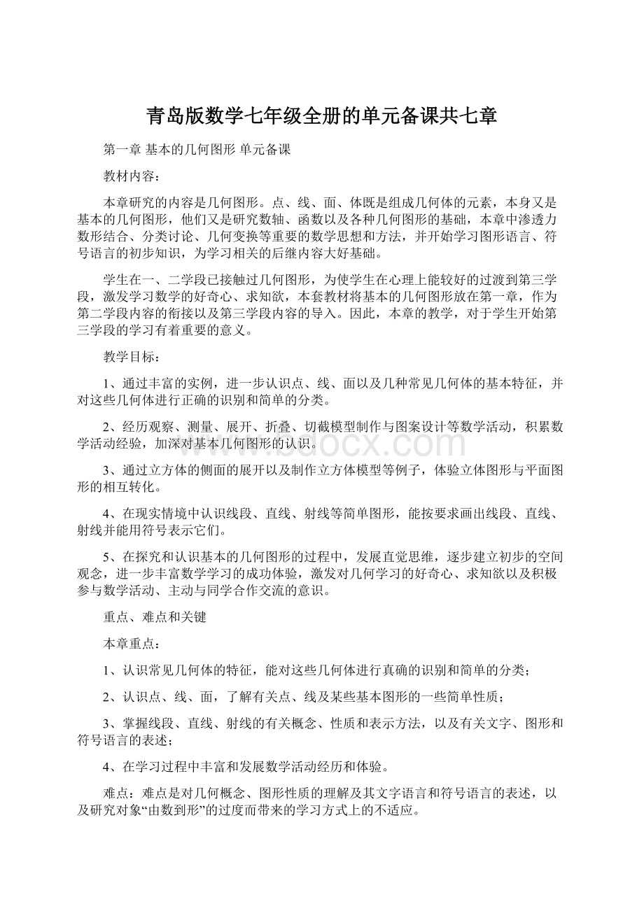 青岛版数学七年级全册的单元备课共七章文档格式.docx