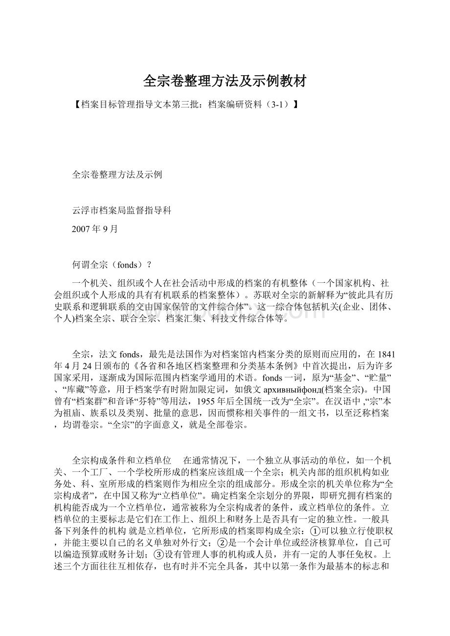 全宗卷整理方法及示例教材.docx_第1页