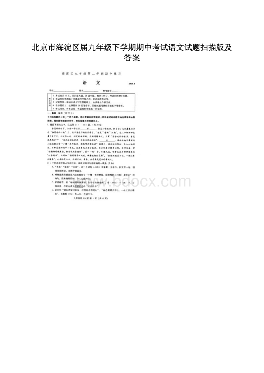 北京市海淀区届九年级下学期期中考试语文试题扫描版及答案Word格式文档下载.docx