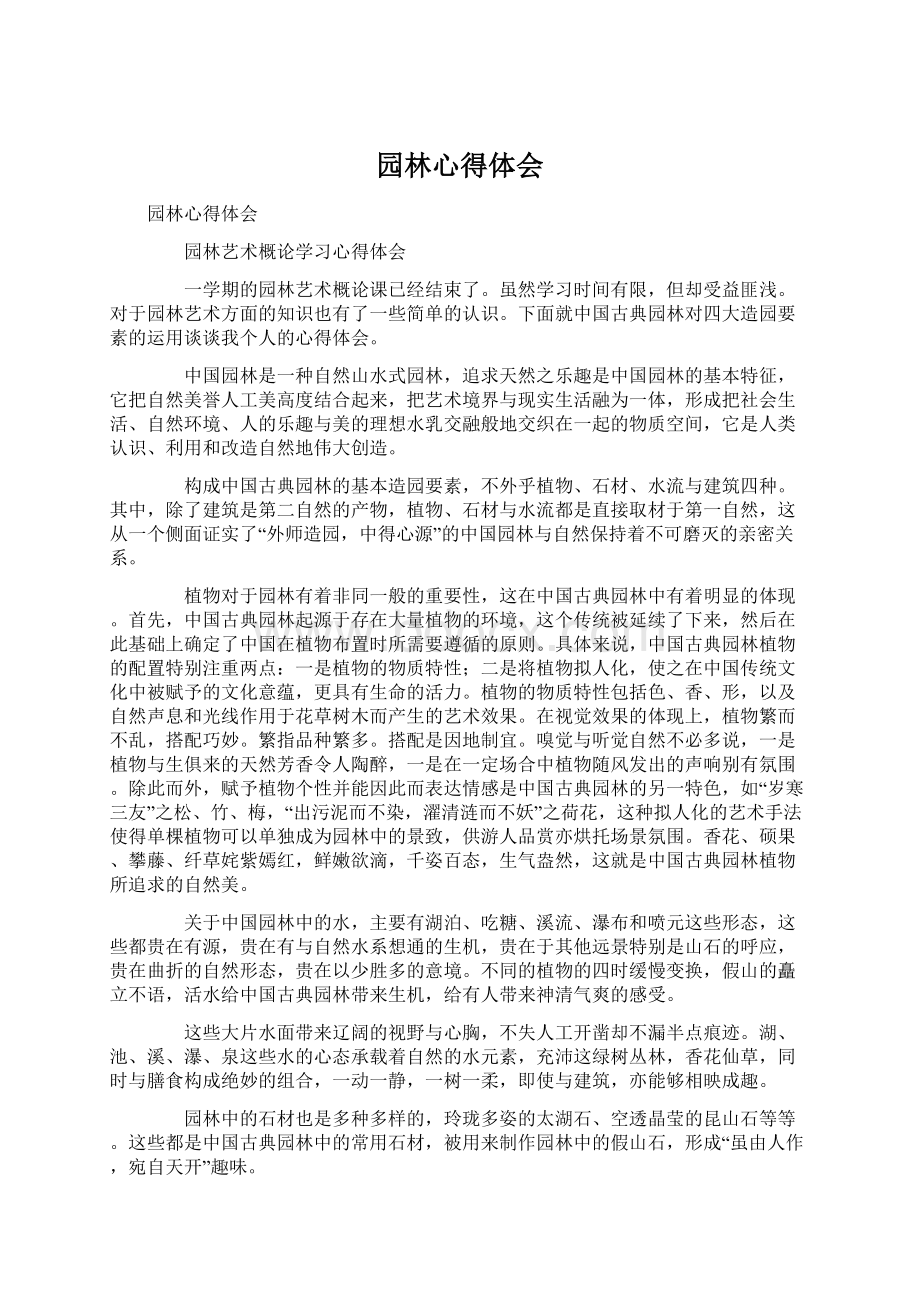 园林心得体会Word下载.docx