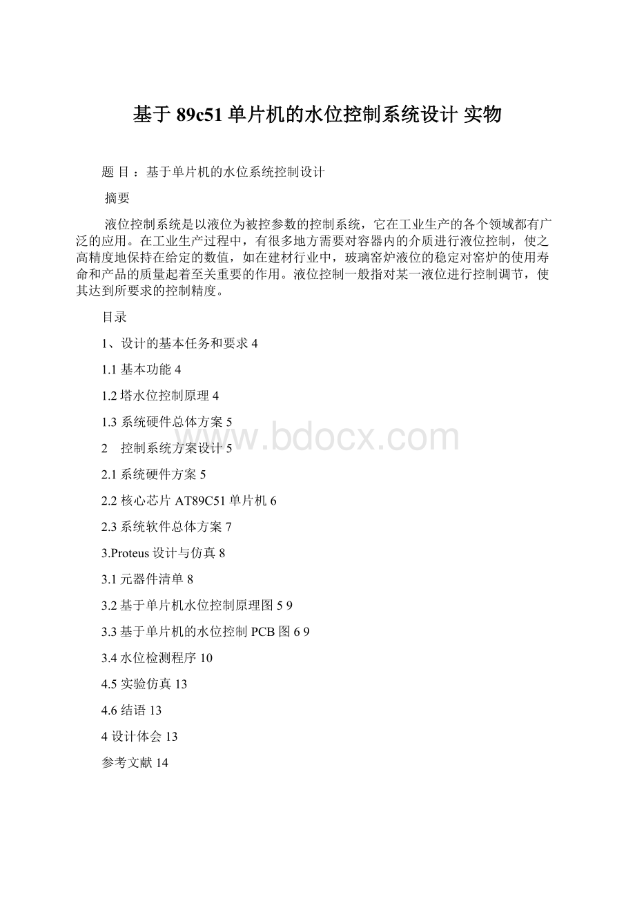 基于89c51单片机的水位控制系统设计 实物Word文档下载推荐.docx