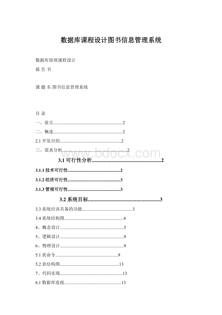 数据库课程设计图书信息管理系统Word文档下载推荐.docx