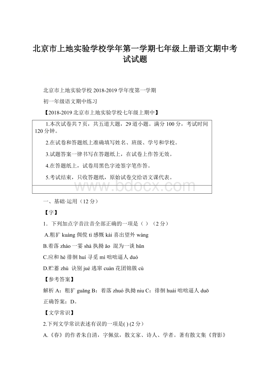 北京市上地实验学校学年第一学期七年级上册语文期中考试试题文档格式.docx