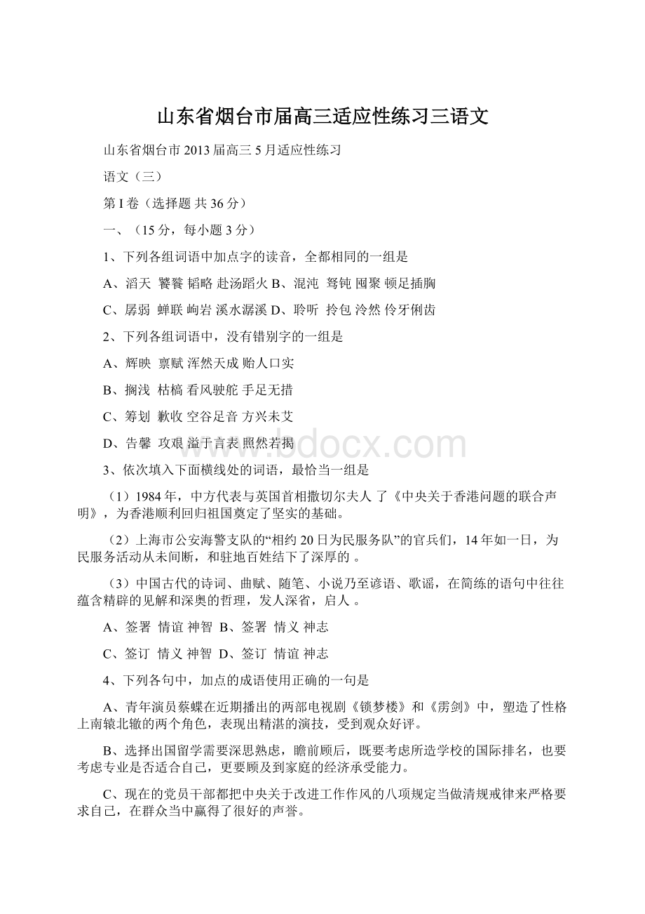 山东省烟台市届高三适应性练习三语文.docx_第1页