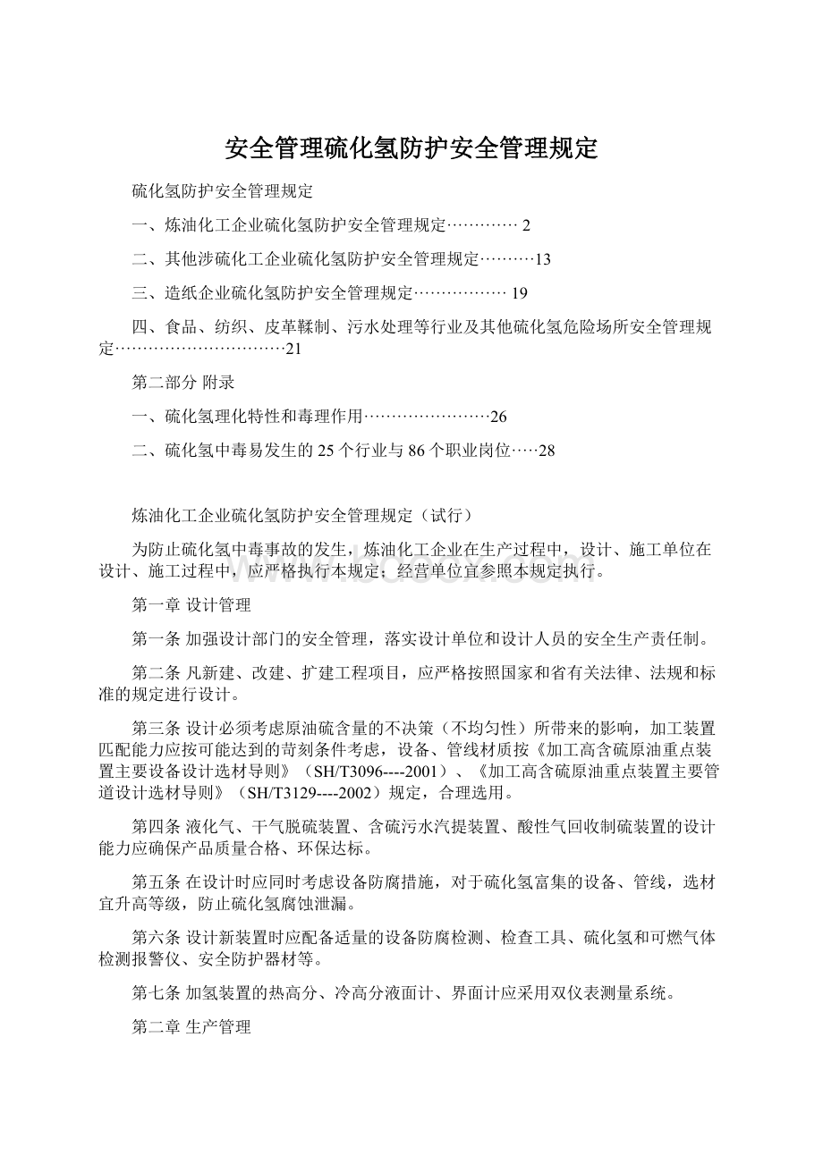 安全管理硫化氢防护安全管理规定文档格式.docx