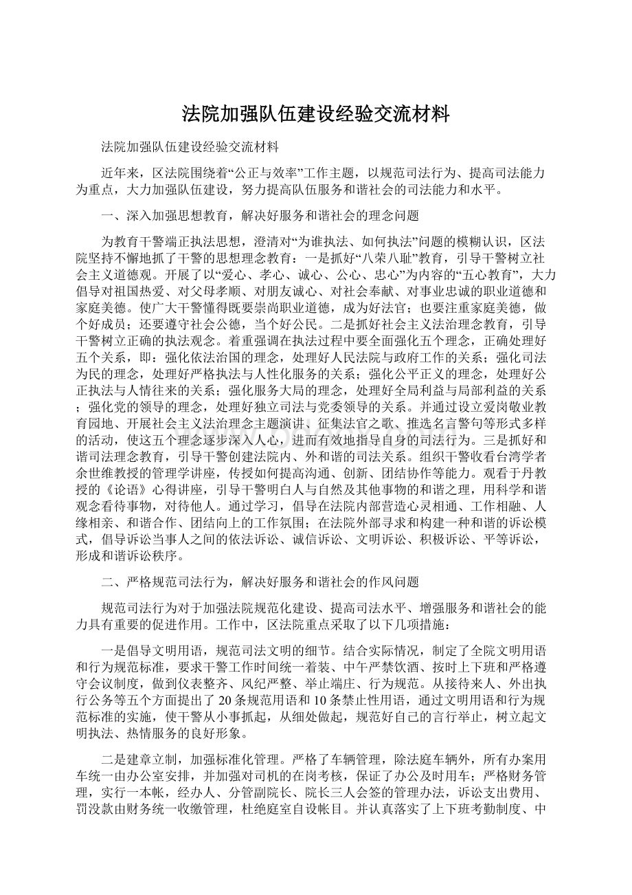 法院加强队伍建设经验交流材料.docx_第1页