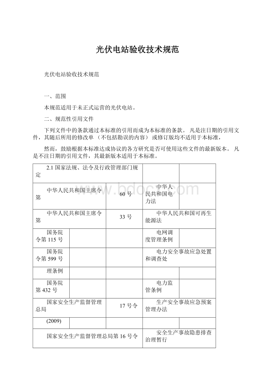 光伏电站验收技术规范Word格式文档下载.docx_第1页