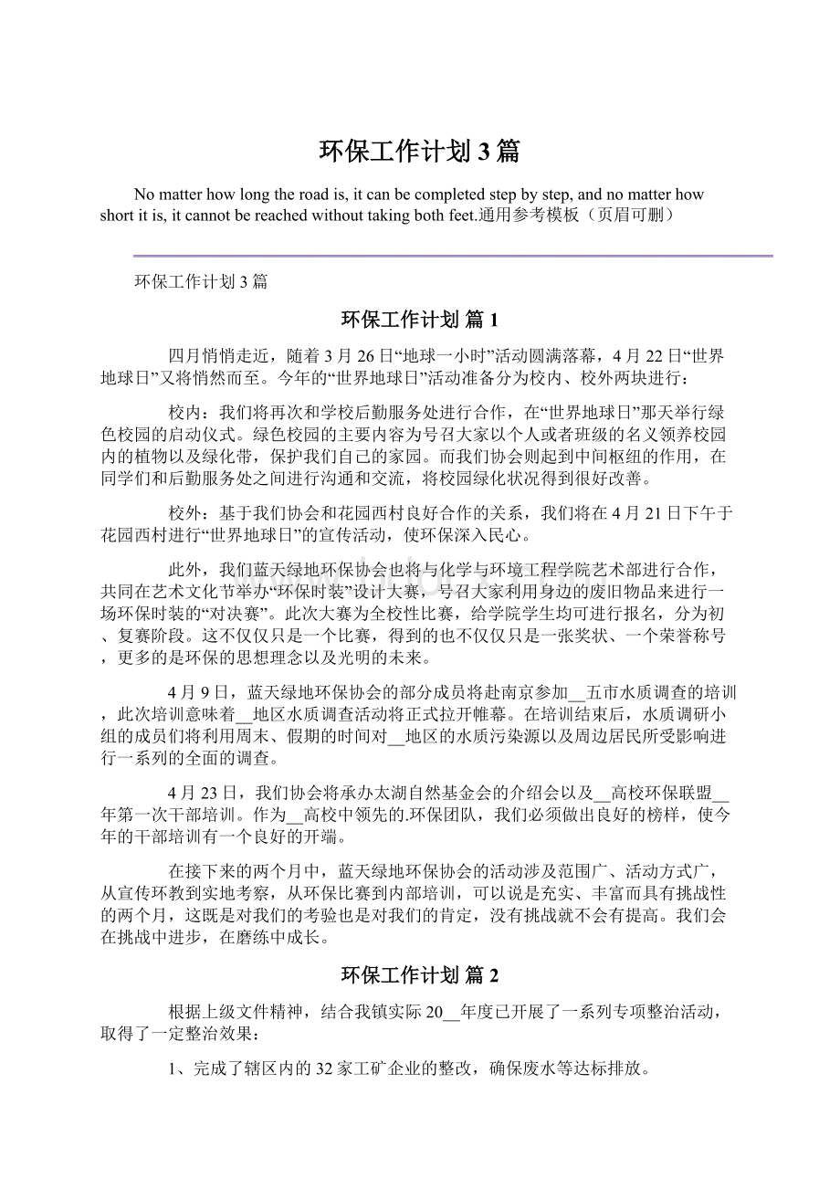 环保工作计划3篇Word文档下载推荐.docx