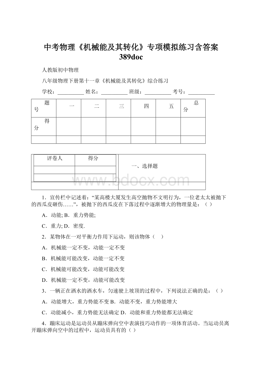 中考物理《机械能及其转化》专项模拟练习含答案 389docWord格式.docx_第1页