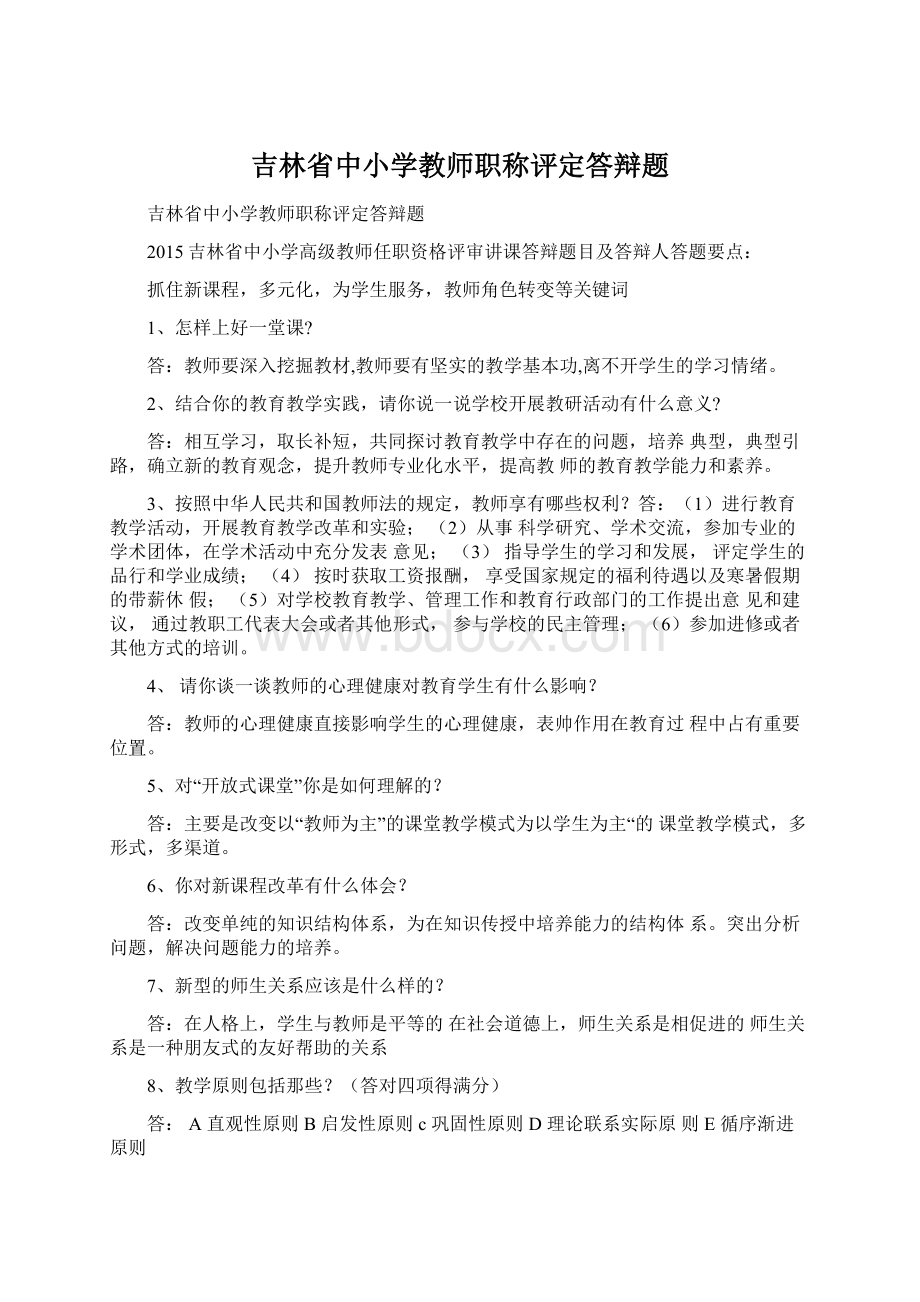 吉林省中小学教师职称评定答辩题.docx_第1页