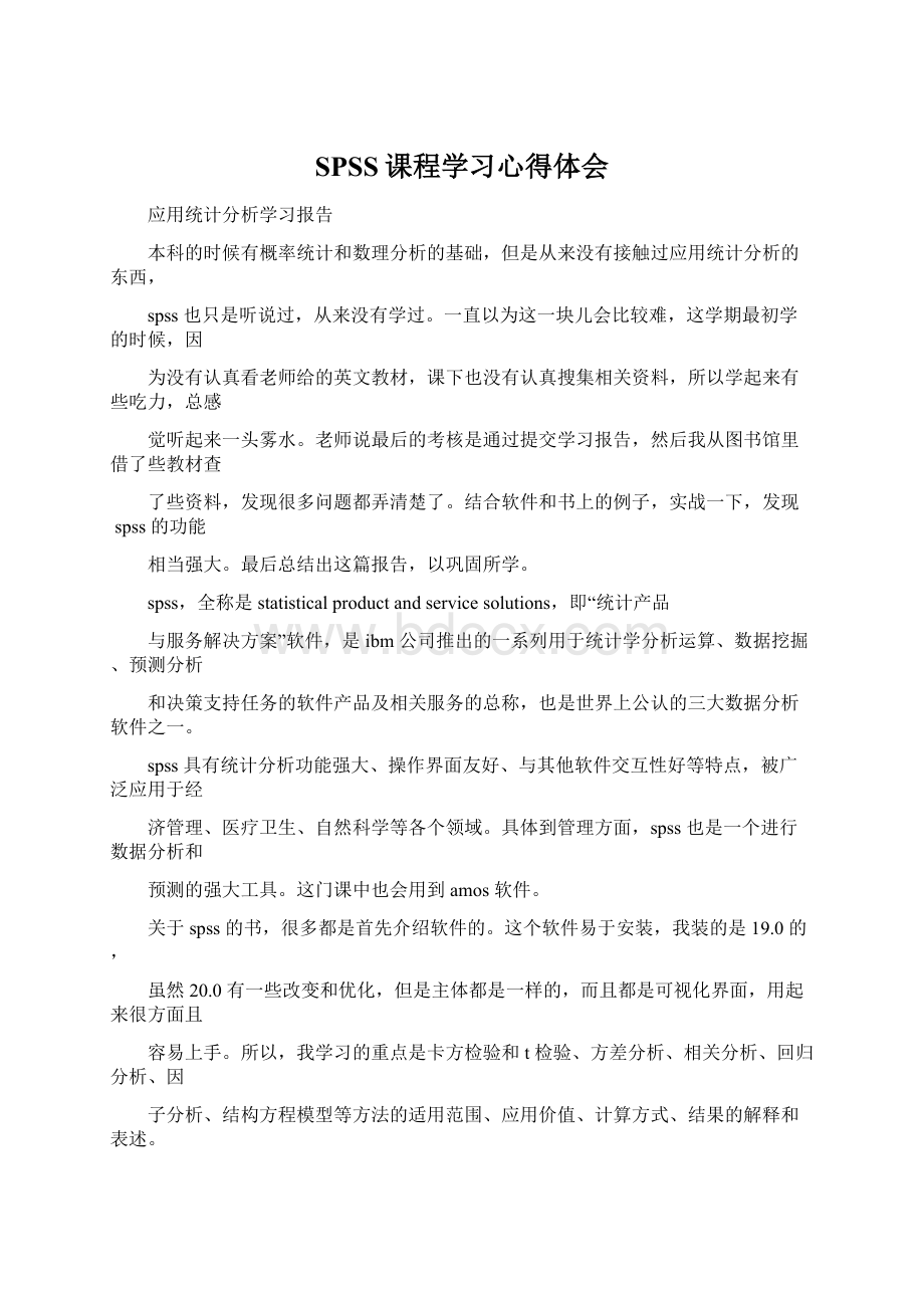 SPSS课程学习心得体会.docx