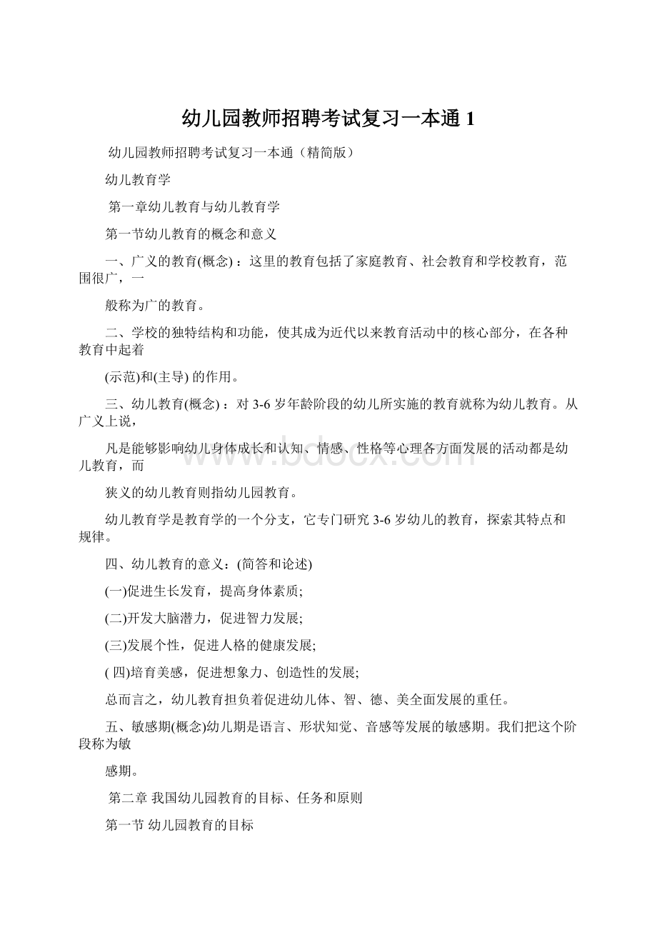 幼儿园教师招聘考试复习一本通1.docx_第1页