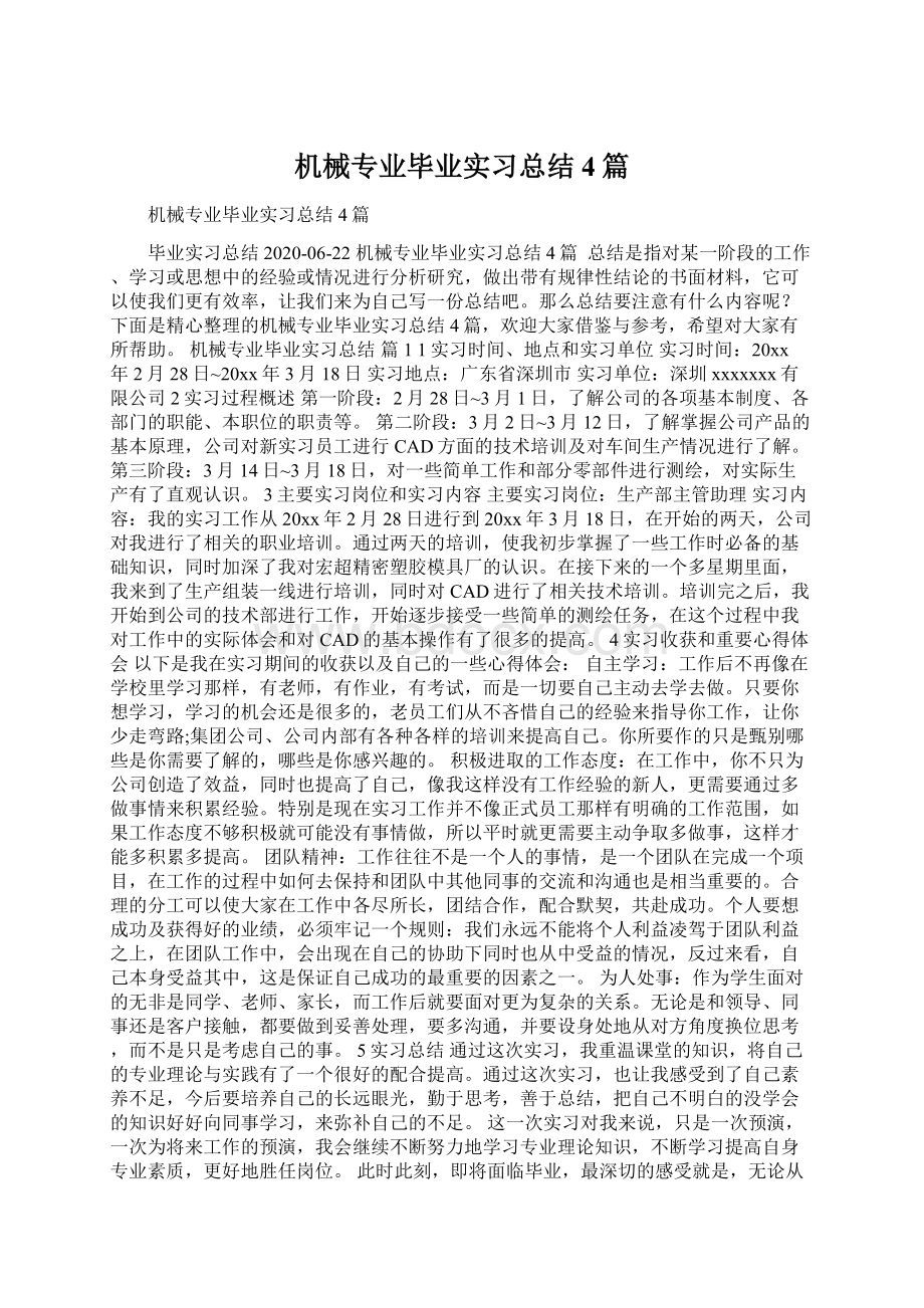 机械专业毕业实习总结4篇Word下载.docx