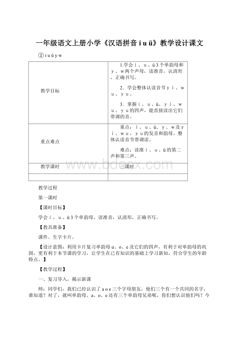 一年级语文上册小学《汉语拼音iuü》教学设计课文Word格式.docx