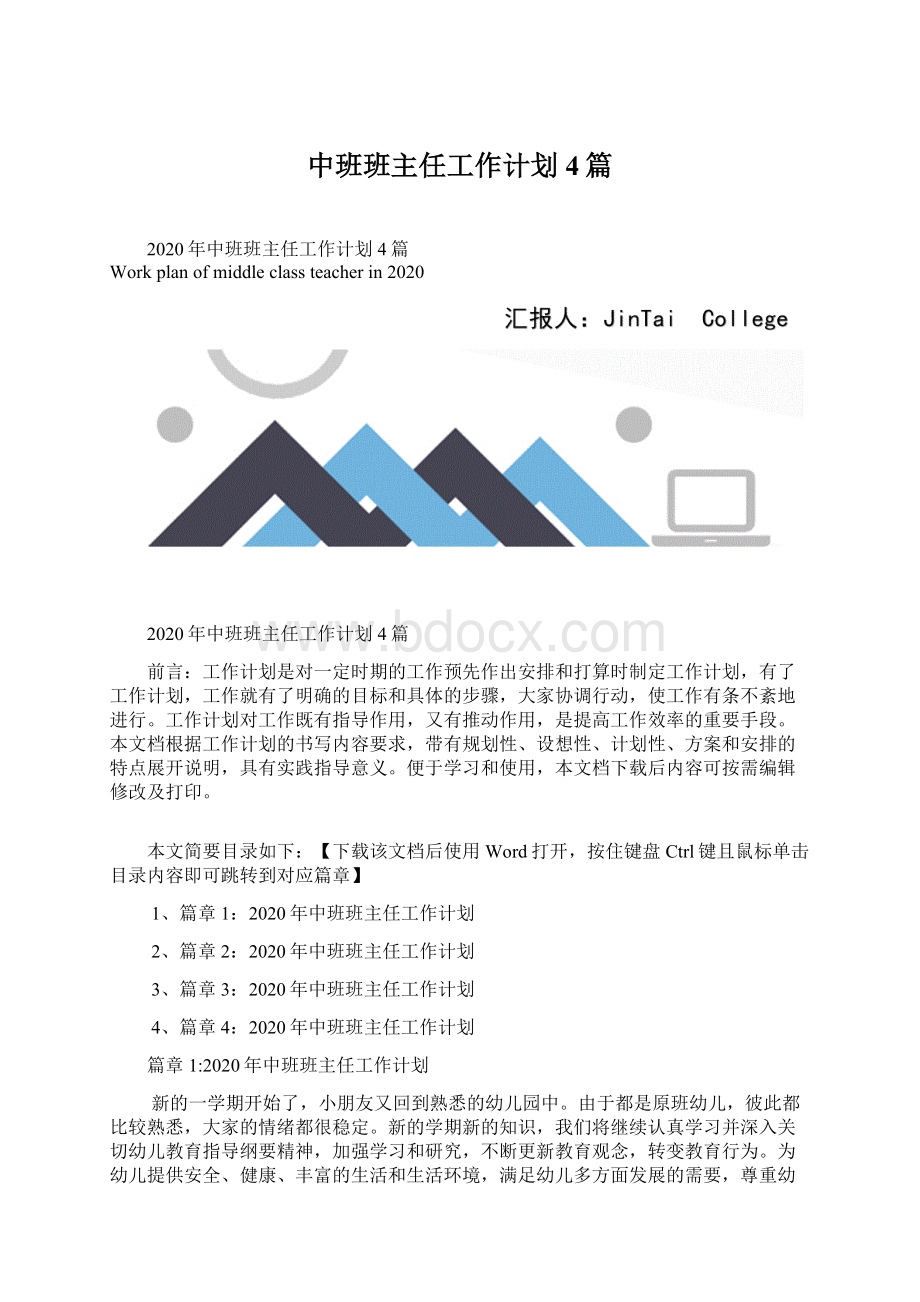 中班班主任工作计划4篇Word文档下载推荐.docx_第1页