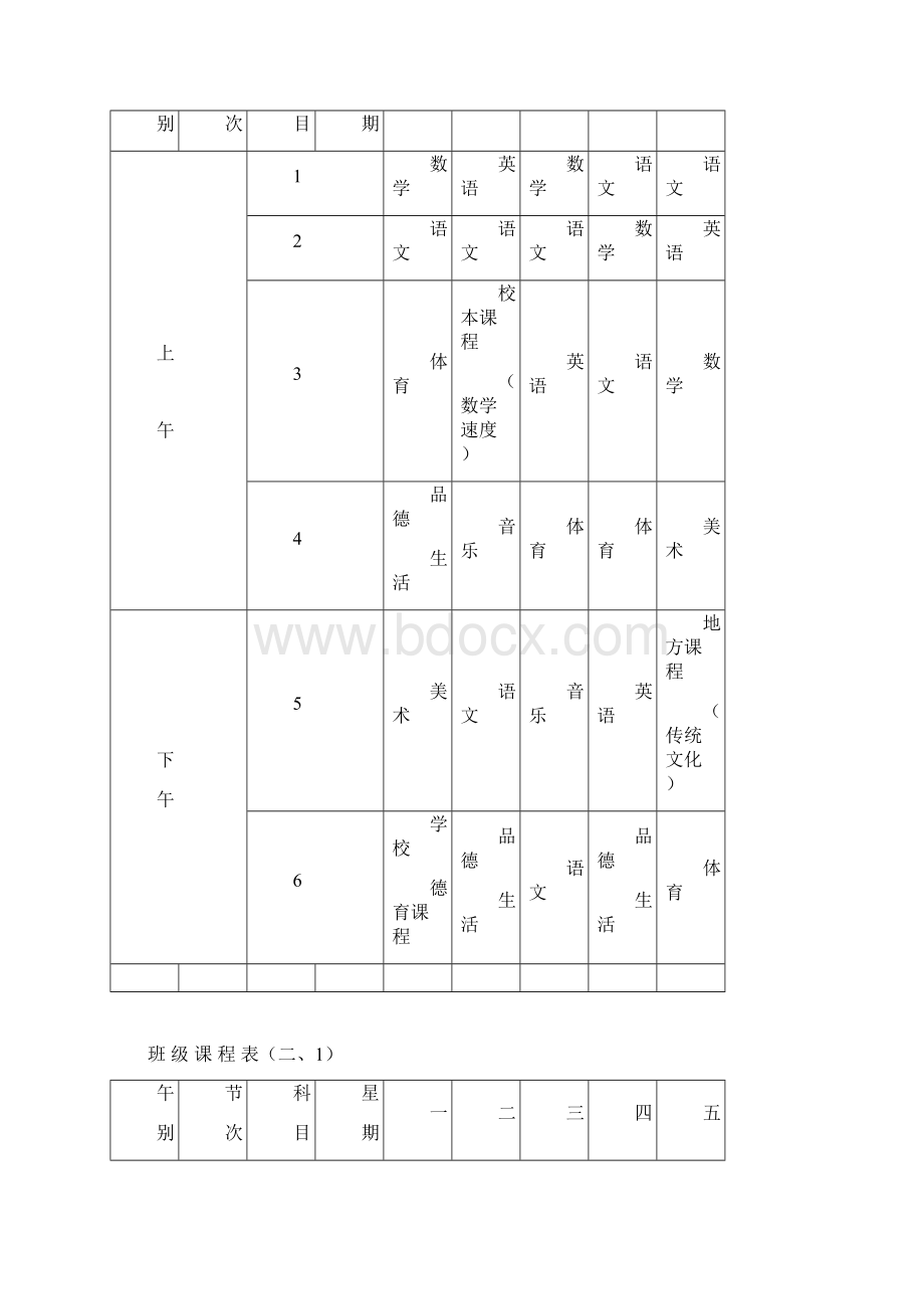 午别节次科目星期一二三四五上午1.docx_第3页