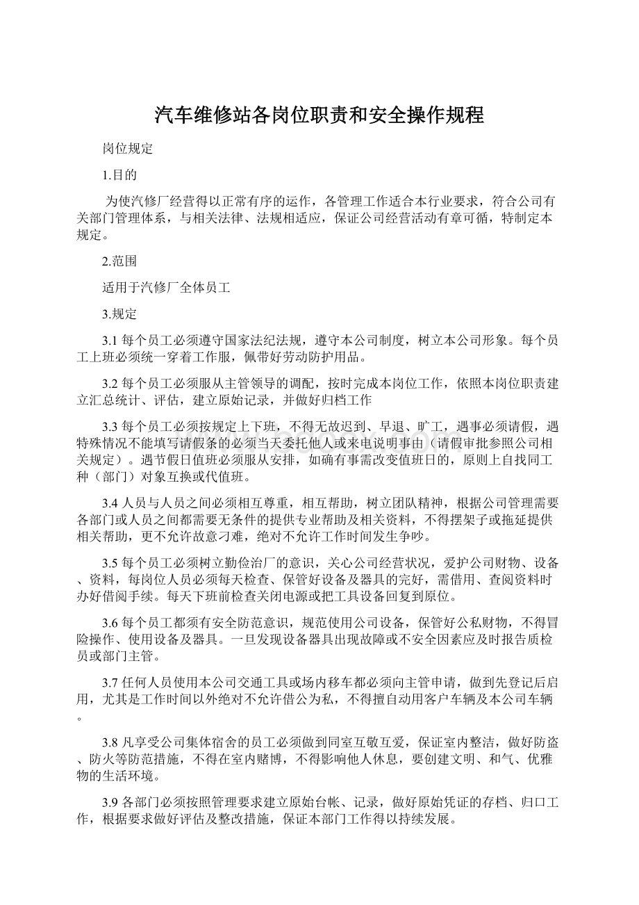 汽车维修站各岗位职责和安全操作规程.docx