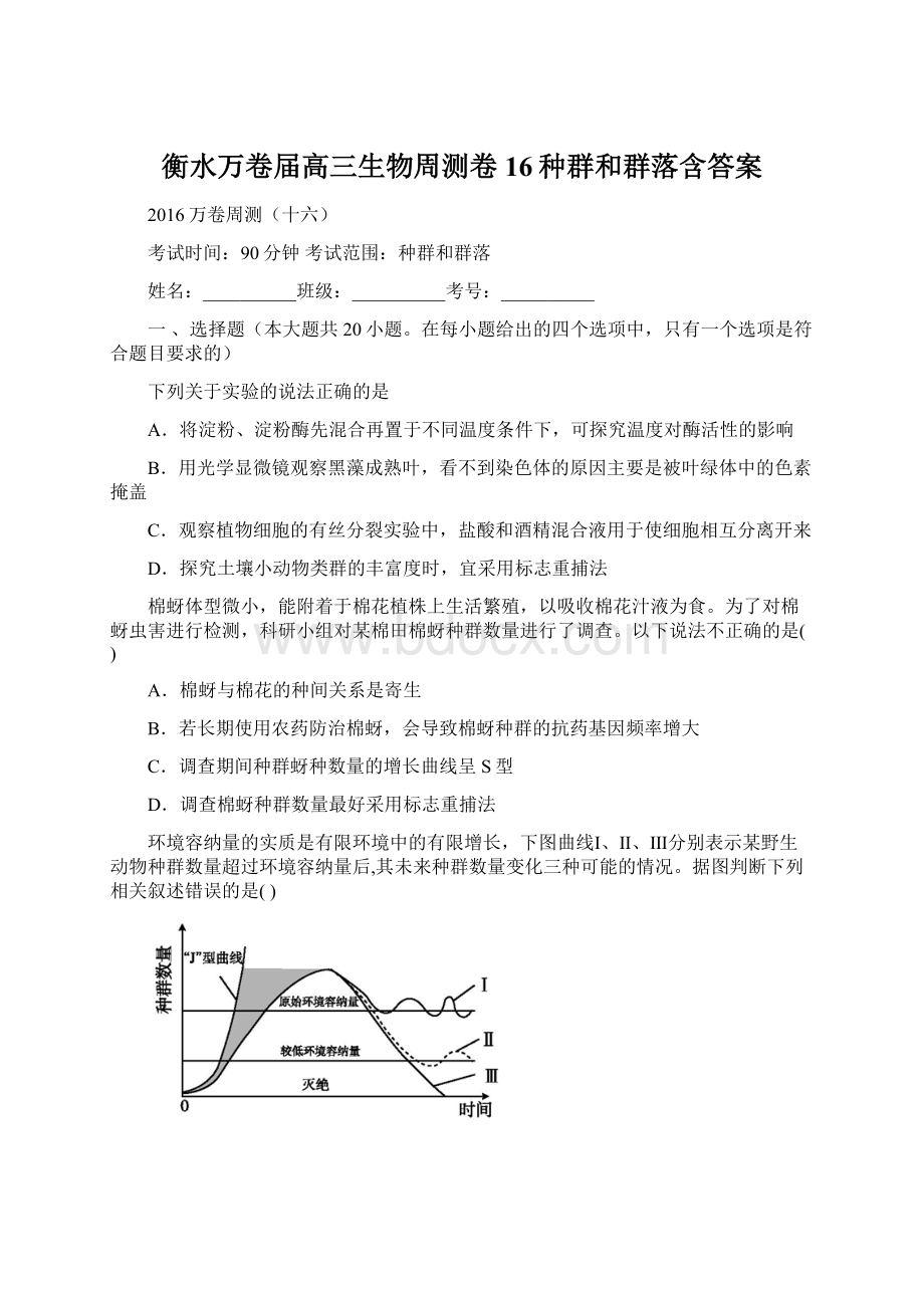 衡水万卷届高三生物周测卷16种群和群落含答案Word文件下载.docx