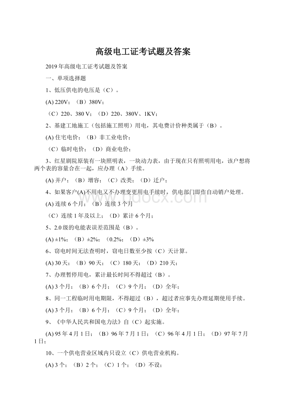 高级电工证考试题及答案文档格式.docx