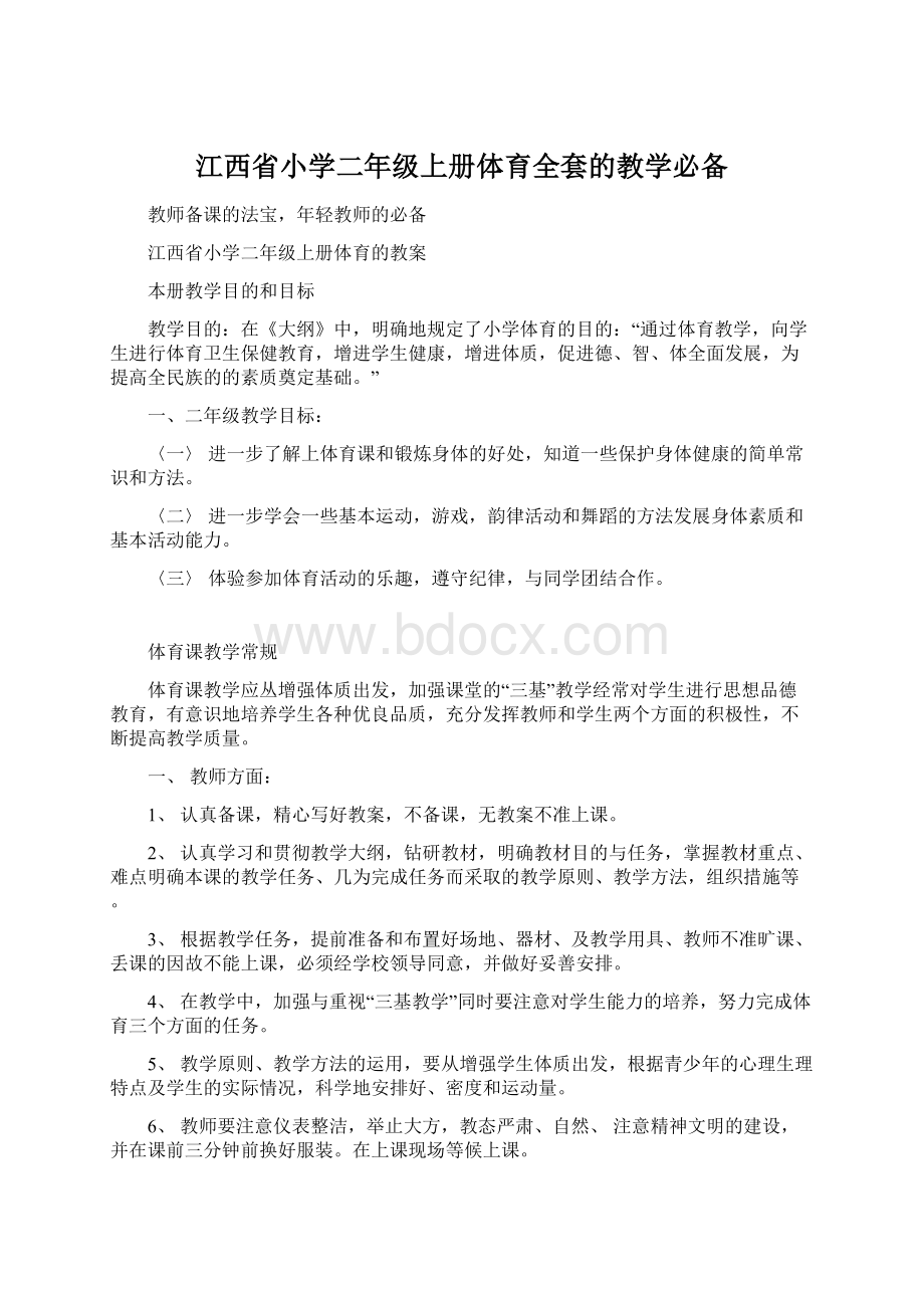 江西省小学二年级上册体育全套的教学必备.docx_第1页